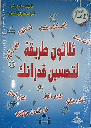 ثلاثون طريقة لتحسين قدراتك هاري شو |BookBuzz.Store