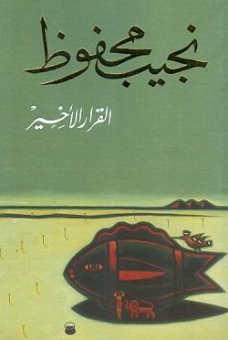 القــرار الأخيـر نجيب محفوظ BookBuzz.Store