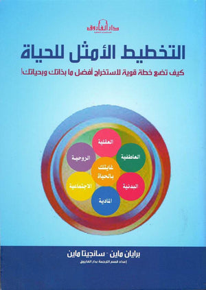 التخطيط الأمثل للحياة برايان ماين - سانجيتا ماين BookBuzz.Store