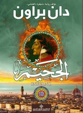 الجحيم  دان براون BookBuzz.Store