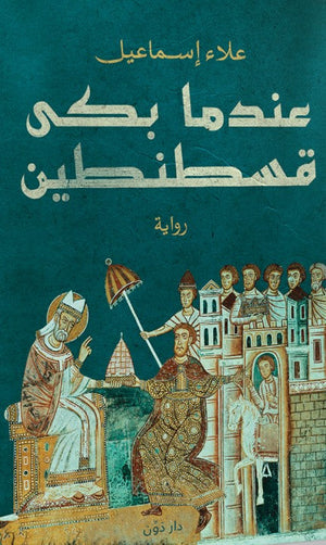 عندما بكى قسطنطين علاء إسماعيل | BookBuzz.Store