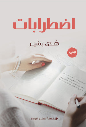 رواية---اضطرابات-BookBuzz.com