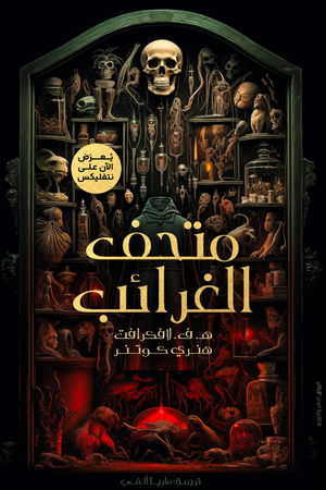 متحف الغرائب هـ. ف. لافكرافت وهنري كوتنر
ترجمة: ماريا ألفي | BookBuzz.Store