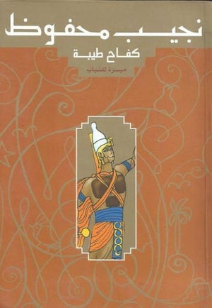 كفاح طيبة - ميسرة للشباب نجيب محفوظ BookBuzz.Store