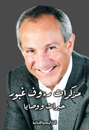 مذكرات رءوف غبور خبرات و وصايا للكاتب رؤوف غبور | BookBuzz.Store
