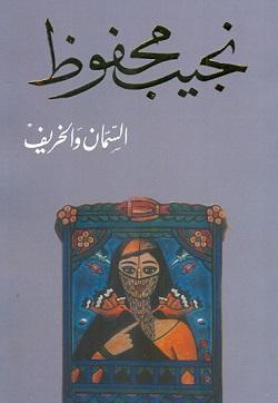 السمان والخريف نجيب محفوظ BookBuzz.Store