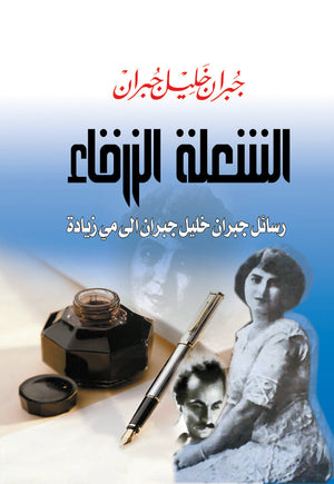الشعلة الزرقاء جبران خليل جبران | BookBuzz.Store