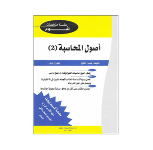 شوم أصول المحاسبة – جزء 2 ملخصات شوم ايزي BookBuzz.Store