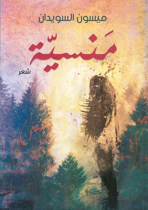 منسية ميسون السويدان BookBuzz.Store