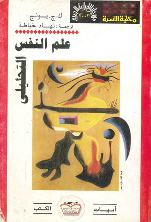 علم النفس التحليلي ك.ج.يونج BookBuzz.Store