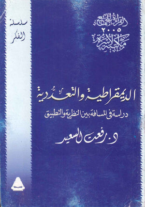 الديمقراطية التعددية رفعت السعيد BookBuzz.Store