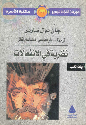 نظرية في الانفعالات جان بول سارتر BookBuzz.Store