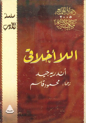 اللاأخلاقي اندريه جيد BookBuzz.Store