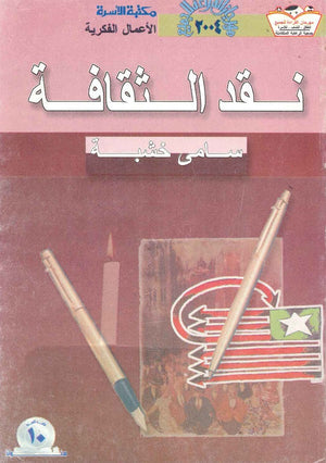 نقد الثقافة سامي خشبة BookBuzz.Store