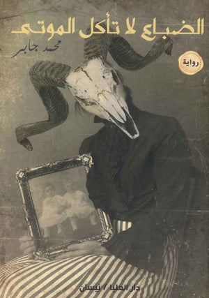 الضباع لا تأكل الموتى محمد جابر |BookBuzz.Store
