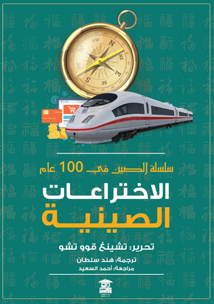 -الاختراعات-الصينية-"سلسلة-الصين-في-100-عام"-BookBuzz