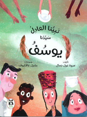 نبينا العادل سيدنا يوسف للكاتب مروة غول جمال ترجمة  BookBuzz.Store