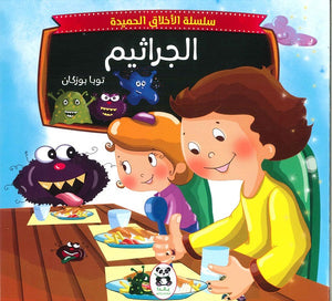 سلسلة الاخلاق الحميدة - 8 - الجراثيم للكاتب توبا بوزكان ترجمة نجمة جعيجع BookBuzz.Store