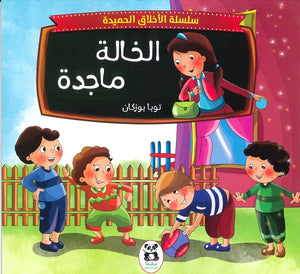 سلسلة الاخلاق الحميدة - 7 - الخالة ماجدة للكاتب توبا بوزكان ترجمة نجمة جعيجع BookBuzz.Store