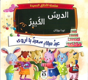 سلسلة الاخلاق الحميدة - 5 - الدرس الكبير للكاتب توبا بوزكان ترجمة نجمة جعيجع BookBuzz.Store