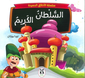 سلسلة الاخلاق الحميدة - 2 - السلطان الكريم للكاتب توبا بوزكان ترجمة نجمة جعيجع BookBuzz.Store