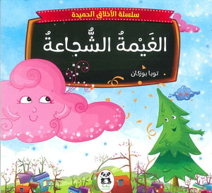 سلسلة الاخلاق الحميدة - 1 - الغيمة الشجاعة للكاتب توبا بوزكان ترجمة نجمة جعيجع BookBuzz.Store
