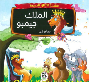 سلسلة الاخلاق الحميدة - 6 - الملك جيمبو للكاتب توبا بوزكان ترجمة نجمة جعيجع BookBuzz.Store
