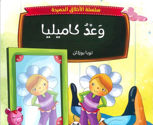 سلسلة الاخلاق الحميدة - 9 - وعد كاميليا للكاتب توبا بوزكان ترجمة نجمة جعيجع BookBuzz.Store