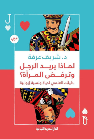 لماذا يريد الرجل وترفض المراة؟ دليللك العلمى لحياة جنسية إيجابية شريف عرفة BookBuzz.Store