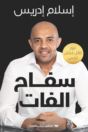 سفاح الفات إسلام إدريس | BookBuzz.Store