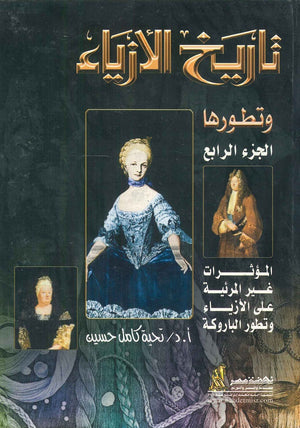 تاريخ الأزياء وتطورها الجزء الرابع المؤثرات غير المرئية على الأزياء و تطور الباروكة تحية كامل حسين | BookBuzz.Store