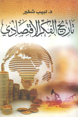 تاريخ الفكر الاقتصادي لبيب شقير |BookBuzz.Store