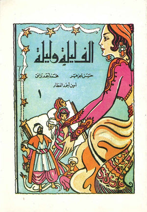 ألف ليلة وليلة 1 - شهر زاد و دنيا زاد حسن جوهر,أيمن أحمد العطار,محمد أحمد برانق |BookBuzz.Store