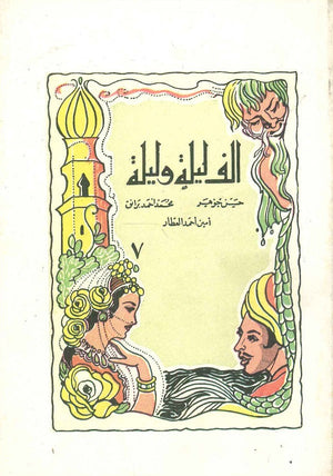 ألف ليلة وليلة 7 - عبد الله البري و عبد الله البحري حسن جوهر,أيمن أحمد العطار,محمد أحمد برانق |BookBuzz.Store