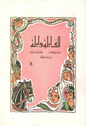 ألف ليلة وليلة 8 - أبو حسن و جاريته تودد حسن جوهر,أيمن أحمد العطار,محمد أحمد برانق |BookBuzz.Store