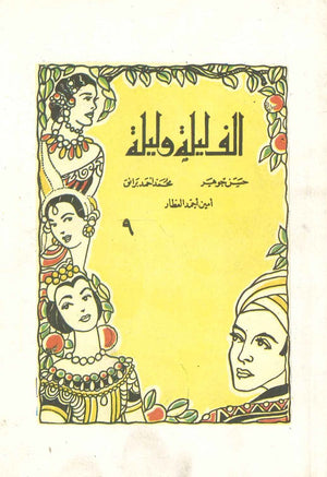 ألف ليلة وليلة 9 - الحصاد المسحور حسن جوهر,أيمن أحمد العطار,محمد أحمد برانق |BookBuzz.Store