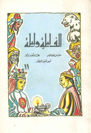 ألف ليلة وليلة 11 - علي الزئبق و دليلة المحتالة حسن جوهر,أيمن أحمد العطار,محمد أحمد برانق |BookBuzz.Store