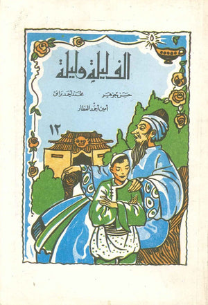 ألف ليلة وليلة 12 - علاء الدين حسن جوهر,أيمن أحمد العطار,محمد أحمد برانق |BookBuzz.Store