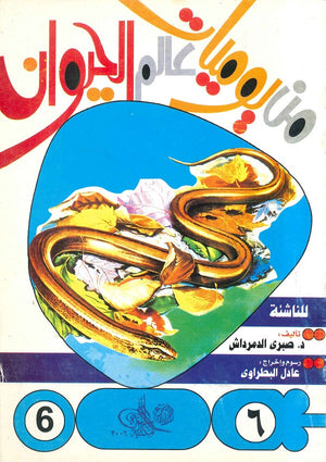 من يوميات عالم الحيوان - العدد6 صبري الدمرداش |BookBuzz.Store