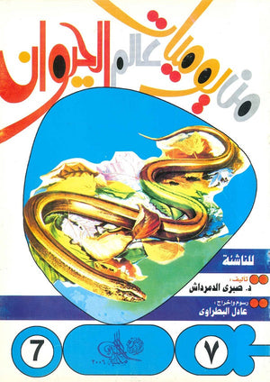 من يوميات عالم الحيوان - العدد7 صبري الدمرداش |BookBuzz.Store