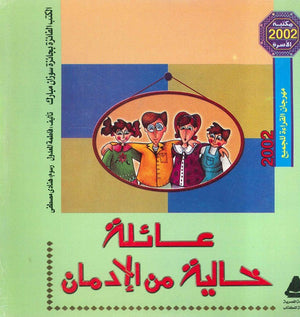 عائلة خالية من الإدمان فاطمة المعدول |BookBuzz.Store
