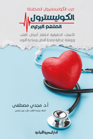 الكوليسترول المتهم البريء : حرب الكوليسترول المضللة المؤلف : مجدي مصطفى | BookBuzz.Store