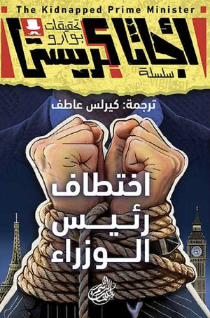 تحقيقات بوارو ٨ اختطاف رئيس الوزراء أجاثا كريستي | BookBuzz.Store