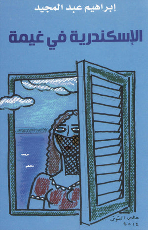 الاسكندرية فى غيمة إبراهيم عبد المجيد BookBuzz.Store