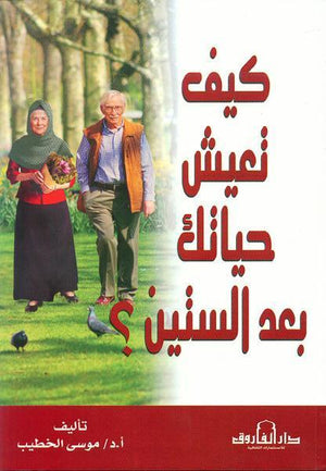 كيف تعيش حياتك بعد الستين؟ موسى الخطيب BookBuzz.Store