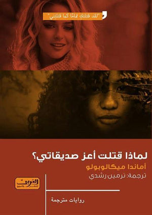لماذا قتلت أعز صديقاتي؟ .. رواية من اليونان أماندا ميكالوبولو BookBuzz.Store