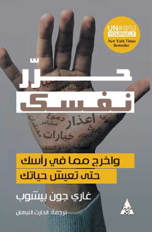 حرر نفسك غاري جون بيشوب | BookBuzz.Store