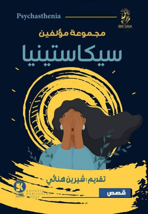 سيكاستينيا شيرين هنائي BookBuzz.Store