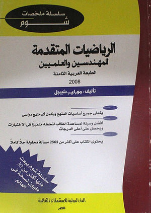 شوم الرياضيات المقدمة للمهندسين و العلميين ملخصات شوم ايزي BookBuzz.Store