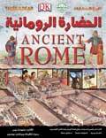 الحضارة الرومانية - تاريخ الحضارات قسم النشر للاطفال بدار الفاروق BookBuzz.Store